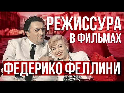 Режиссерский Стиль Федерико Феллини, Изменивший Кино