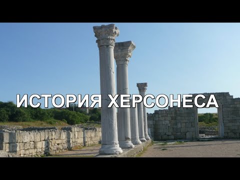 ИСТОРИЯ ХЕРСОНЕСА