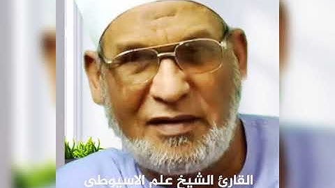 سورة العصر  برواية ورش عن نافع بصوت القارئ الشيخ علم الاسيوطى
