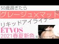 【ETVOS2021春夏新色】究極!グレージュ×マット×リキッドアイライナー誕生。