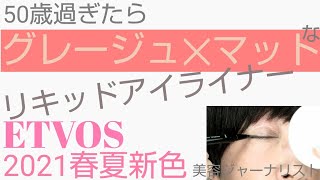 【ETVOS2021春夏新色】究極!グレージュ×マット×リキッドアイライナー誕生。