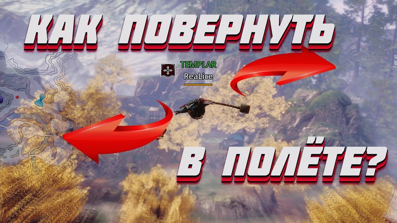 MIR4 👈 ПОВОРОТЫ В ПОЛЁТЕ 👉