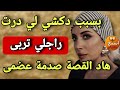 كيفاش انتقمت من راجلي بلا ما يحس هو دارها بالعقل وأنا رديتها بالعقلين 