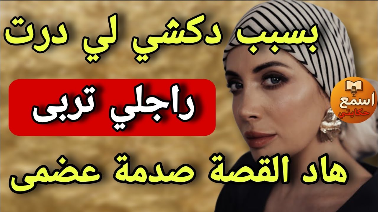  كيفاش انتقمت من راجلي بلا ما يحس؟ 😈 هو دارها بالعقل… وأنا رديتها بالعقلين! 🤭
