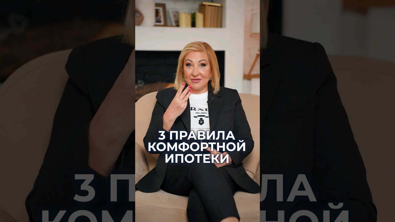 Как КОМФОРТНО жить с ИПОТЕКОЙ? / 3 правила 