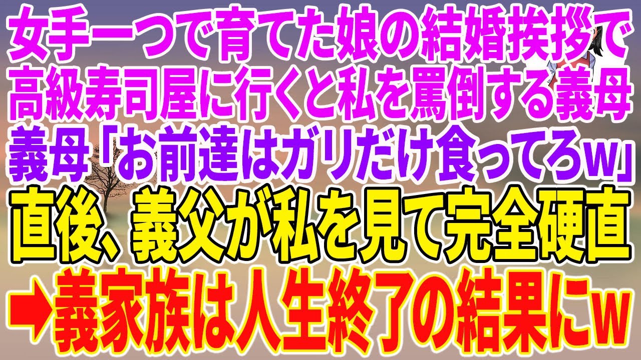 【スカッとする話】女手一つで育てた娘の結婚挨拶で高級寿司屋に行くと私を罵倒する義母。義母「お前達はガリだけ食ってろw」直後、義父が私を見て完全硬直→義家族は人生終了の結果にw【朗読】【スカッと】
