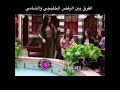 الفرق بين الرقص الخليجي و الشامي 