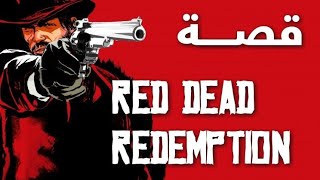 #قصــة ريـد ديـد ريـديمبشن بالتـفصيل .. ! RDR Story