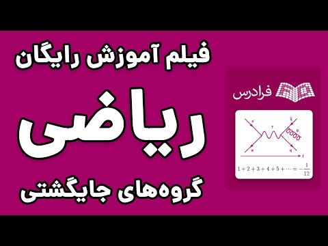 آموزش گروه‌ های جایگشتی - زیرگروه های یک سازه انتقالی