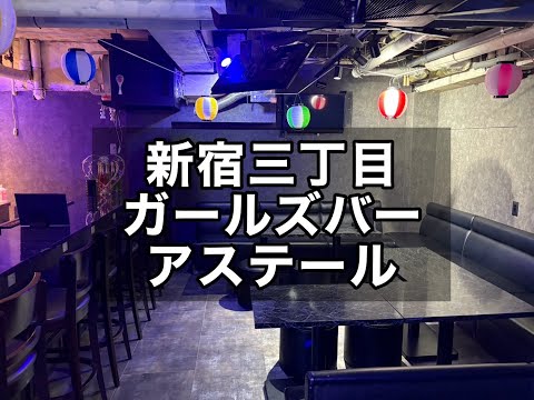 新宿三丁目 ガールズバー アステール （Bar ASTER）|タピオカ【公式】