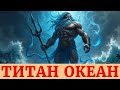 Могучий титан Океан: Древнегреческая мифология