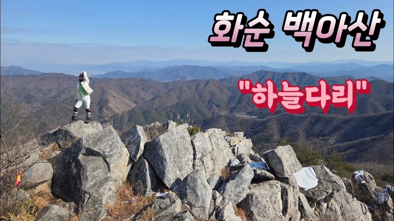 화순 백아산 하늘다리~마당바위~백아산 정상810  짧고 재밌습니다 