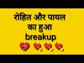 Rohit aur payal ka hua breakup  call recording  adult call recording  use headphones 