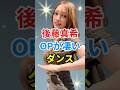 祝️50万再生🎉🎊ダンスしている後藤真希が可愛い