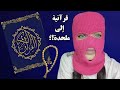 تدبر القرآن جعلني ملحدة