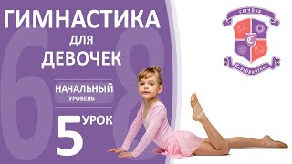 Гимнастика для девочек 6-8 лет, начальный уровень урок №5