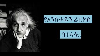 የአልበርት አንስታይን ፊዚክስ በቀላሉ...  ክፍል አንድ #ሳይንስ #ፊዚክስ #ኳንተም_ፊዚክስ