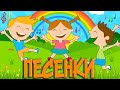 СБОРНИК ПЕСЕНОК ДЛЯ САМЫХ МАЛЕНЬКИХ вторая часть/ Мультик с песенками для детей 0+