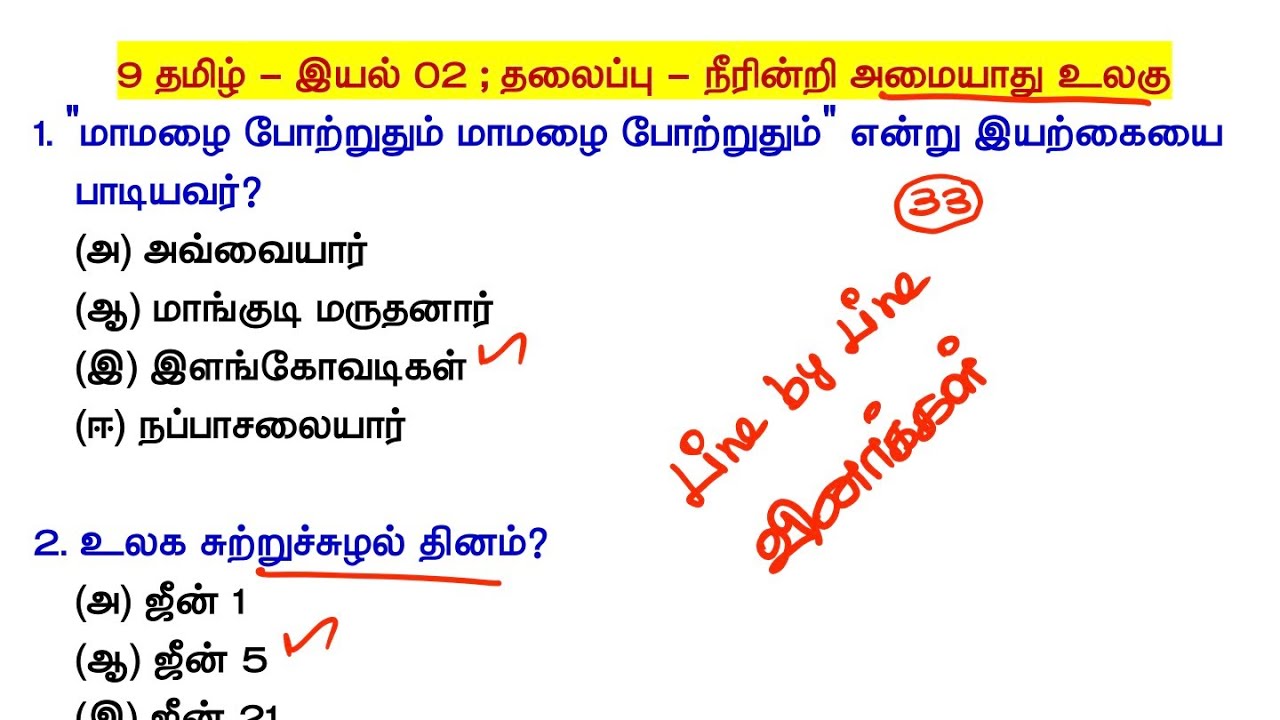 9th தமிழ் புதிய பத்தகம் - இயல் 02 - நீரின்றி அமையாது உலகு - Line By Line Questions