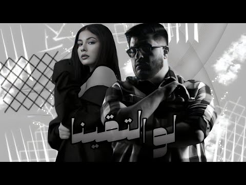     لو التقينا  3 2024