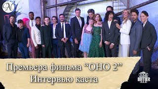 Премьера фильма "Оно 2". Интервью с актёрами: Джессика Честейн, Финн Вулфард, София Лиллис и др. Премьера фильма "Оно 2". Интервью с актёрами: Джессика Честейн, Финн Вулфард, София Лиллис и др.