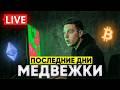 ❗️БИТКОИН ГОТОВ К РОСТУ