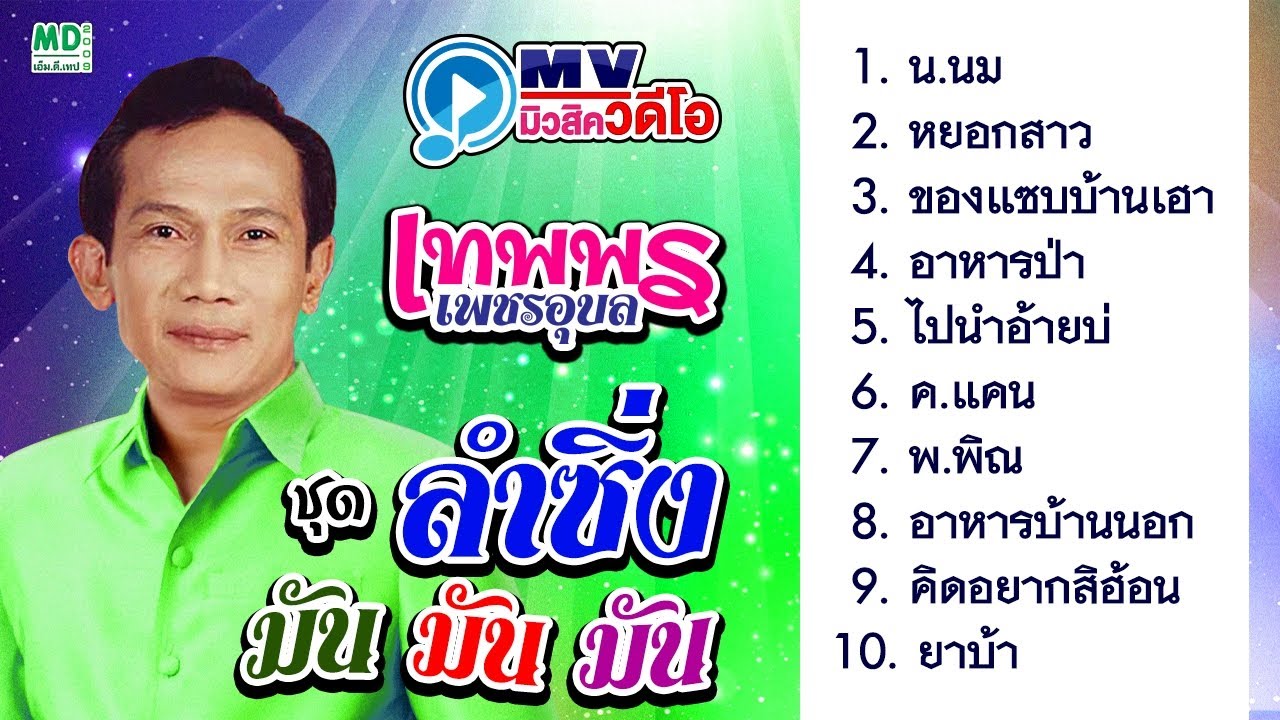 เทพพร ลำซิ่ง มันมันมัน MV Music Video
