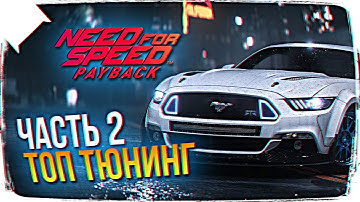 (1440p) NEED FOR SPEED PAYBACK ОБЗОР 🚗 РЕЛИКВИИ В NEED FOR SPEED PAYBACK ПРОХОЖДЕНИЕ НА РУССКОМ