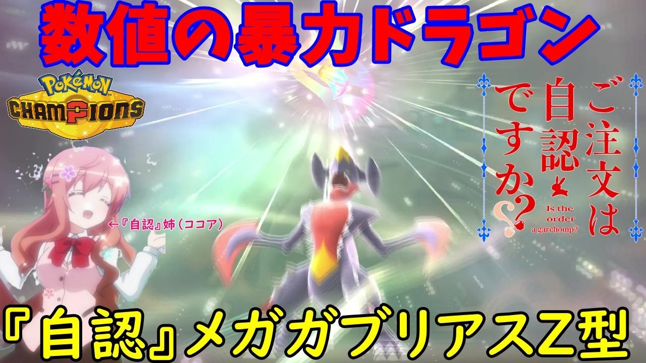 ポケモンチャンピオンズ】ご注文は『自認』Zですか？【メガガブリアス