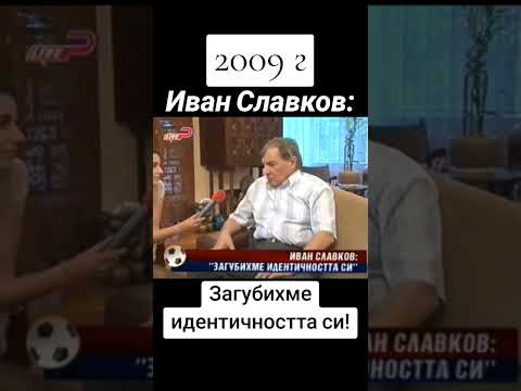 ПРАВ ЛИ БЕШЕ ИВАН СЛАВКОВ - БАТЕТО ТУК
