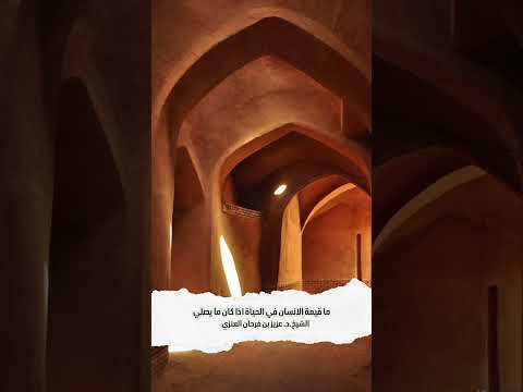 ما قيمة الانسان في الحياة اذا كان ما يصلي . الشيخ الدكتور عزيز بن فرحان العنزي .
