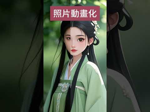【超簡單】照片秒變動畫，效果超逼真！