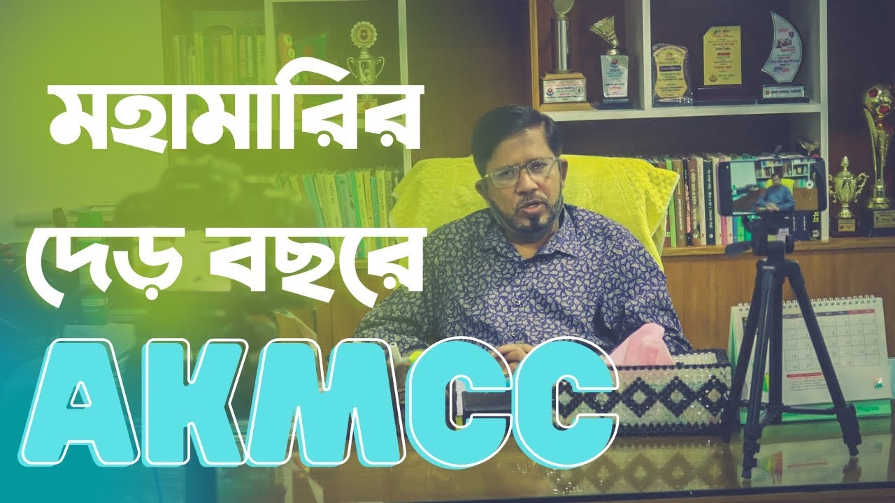 করোনা মহামারিতে একেএমসিসর জয়।অনলাইন পাঠদানে সাফল্য। ভ্রাম্যমাণ পাঠদানে সিটি কলেজ।