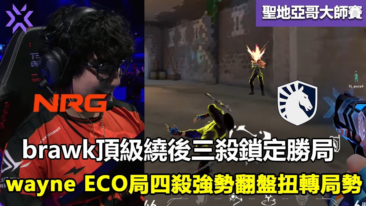 NRG vs TL  brawk頂級繞後三殺鎖定勝局 ！wayne ECO局四殺強勢翻盤扭轉局勢 ！特戰英豪 | 2026 VCT Masters Santiago 大师賽
