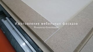 картинка: Изготовление мебельных фасадов. Связка Rhinoceros + Grasshopper