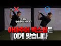 이쁜 스윙 만들려다 골프 인생이 망합니다.