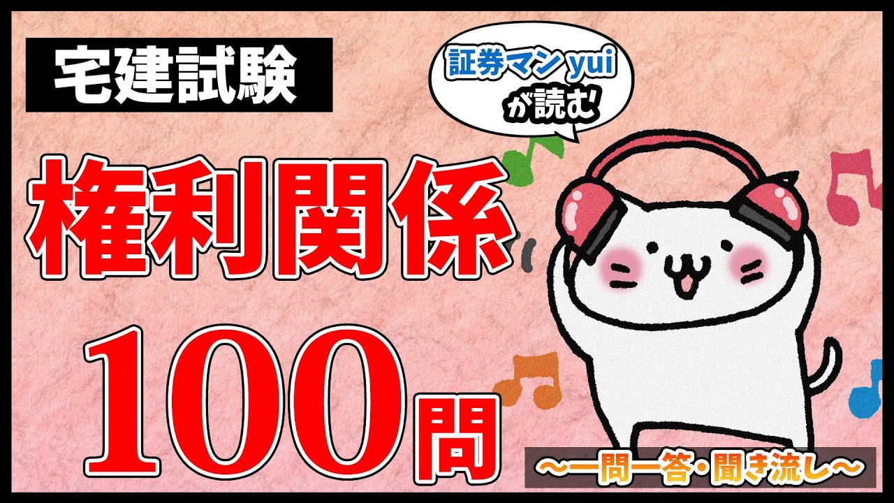 【宅建試験・聞き流しOK】権利関係 全100問総まとめ！重要論点を一気に復習【一問一答】