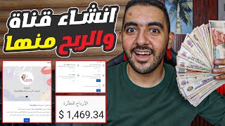 اكتشف أسرار إنشاء قناة على YouTube والربح منها فى 3 شهور فقط [دورة مجانية مع المتوحد فكرة ]