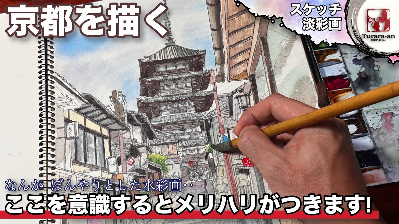 【透明水彩】鉛筆線を強くする理由! メリハリの付く淡彩画の塗り方 京都を描く つらら庵