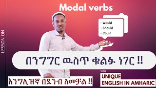 17.How to use modal verbs--በንግግር ዉስጥ ቁልፉ ነገር #እንግሊዝኛንይማሩ#ethiopia