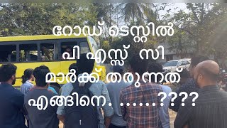 പി.എസ്സ് .സി. റോഡ്  ടെസ്റ്റിൽ മാർക്ക്‌ കൊടുക്കുന്നത് എങ്ങിനെ? .. National driving institute screenshot 4