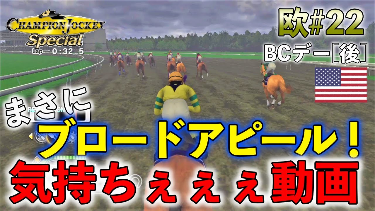 欧#22：チャンピオンジョッキースペシャル】まさにブロードアピール