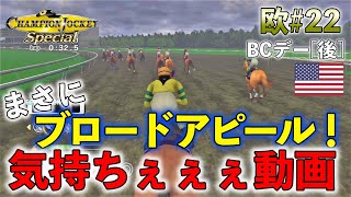 チャンピオンジョッキー スペシャル 欧#22：チャンピオンジョッキースペシャル】まさにブロードアピール