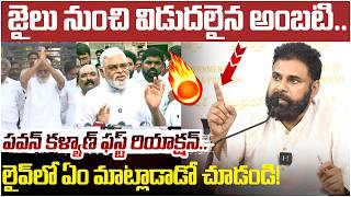 Pawan Kalyan First Reaction On Ambati Rambabu Ambati Rambabu Released From Jail Ys Jagan