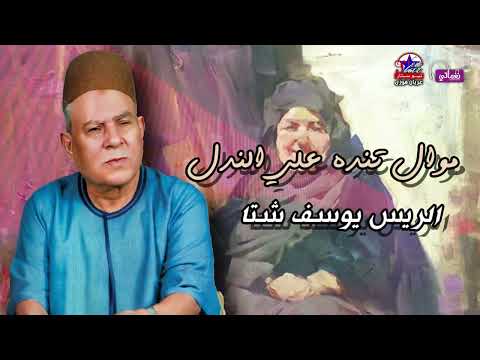 الريس يوسف شتا موال تنده علي الندل