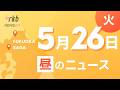 RKB NEWS @ 福岡＆佐賀　5月26日昼ニュース