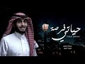 تروح عادي يالله روح مامهني كثر الجروح عبدالله ال فروان 2022 حياتي فرصه