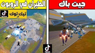 فلم ببجي موبايل : تجربة تحديث ميكا فيوجن في ليفيك 3.2 !!؟ 🔥😱