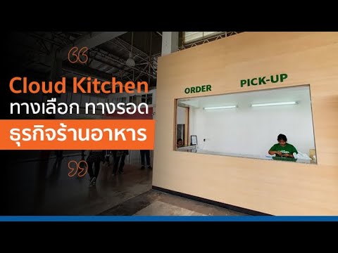Cloud Kitchen 2021 ทางเลือก ทางรอด…ธุรกิจร้านอาหาร! | สังเคราะห์เนื้อหาที่สมบูรณ์ที่สุดเกี่ยวกับจุดเด่น ของ ร้าน อาหาร