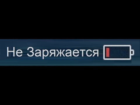 Когда у Тебя не Заряжается Телефон...